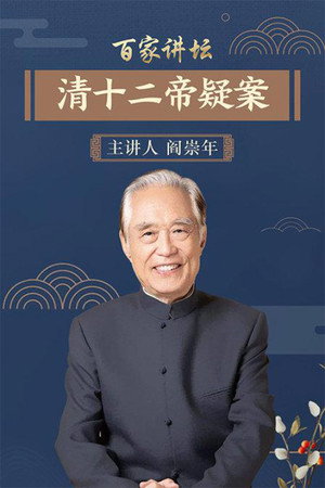 百家讲坛：专题集 29. évad (2004-05-15) poszter