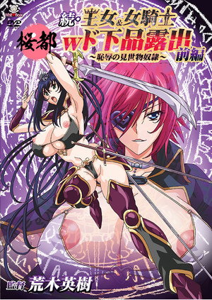 王女＆女騎士Wド下品露出 2. évad (2021-10-15) poszter