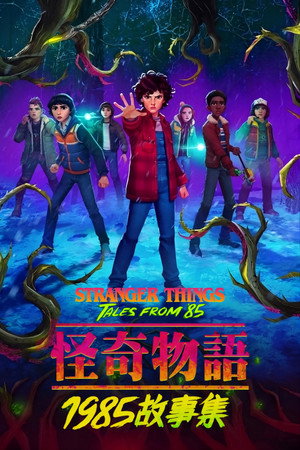 Stranger Things: 1985 krónikái poszter