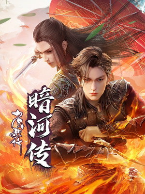 少年歌行之暗河传 poszter