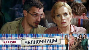 Челночницы 1. évad Ep.4 4. epizód