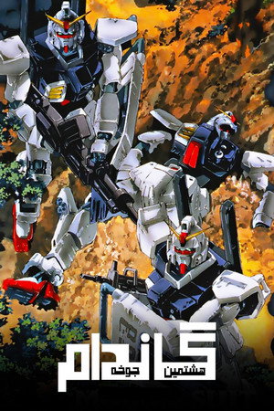 機動戦士ガンダム 第08MS小隊 poszter