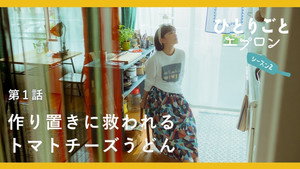 ひとりごとエプロン 2. évad Ep.1 1. epizód