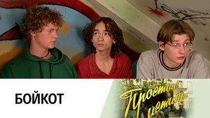 Простые истины 1. évad Ep.142 142. epizód