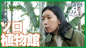 ソロ活女子のススメ 5. évad Ep.3 3. epizód