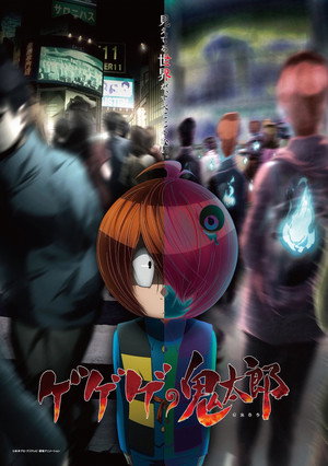 ゲゲゲの鬼太郎 poszter