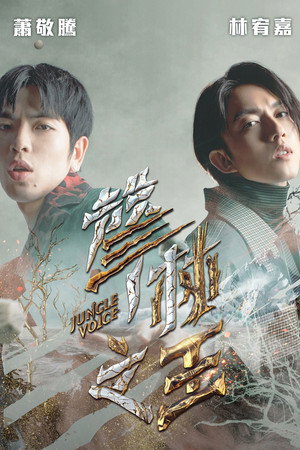 聲林之王 2. évad (2019-08-23) poszter