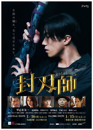 封刃師 poszter