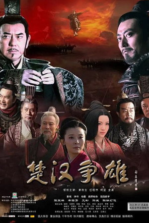 楚汉争雄 50. évad (2012-11-23) poszter