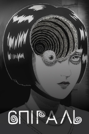 Uzumaki poszter