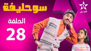 سوحليفة 2. évad Ep.28 28. epizód