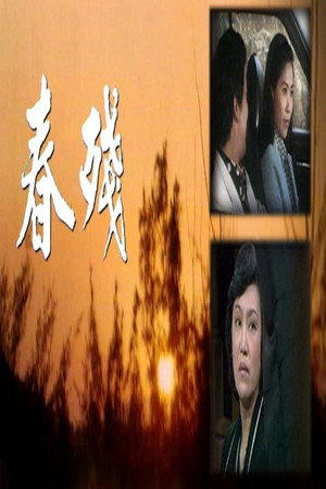 春殘 1. évad (1976-01-05) poszter