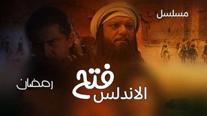 فتح الأندلس kép