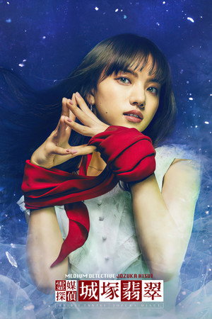 霊媒探偵・城塚翡翠 poszter
