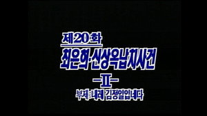 제4공화국 1. évad Ep.20 20. epizód