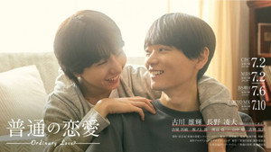 普通の恋愛 kép