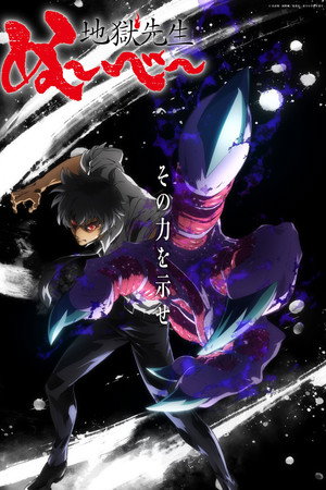 地獄先生ぬ～べ～ poszter
