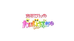 志村けんのだいじょうぶだぁ kép
