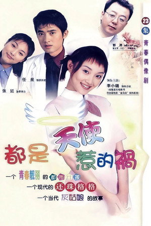 都是天使惹的祸 poszter