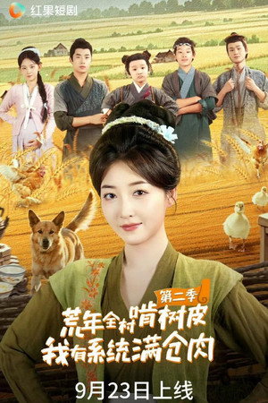 荒年全村啃树皮，我有系统满仓肉 2. évad (2025-09-23) poszter