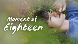 열여덟의 순간 kép