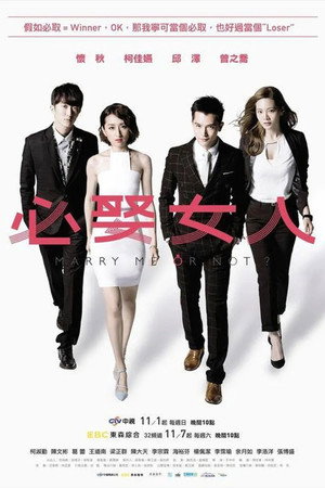 必娶女人 poszter