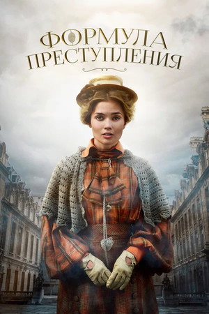 Формула преступления poszter