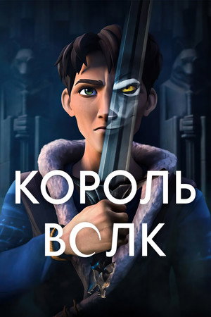 Farkaskirály poszter