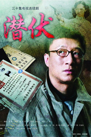 潜伏 poszter
