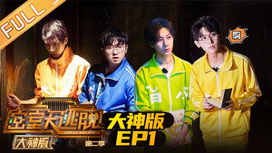 密室大逃脱 大神版 2. évad Ep.1 1. epizód