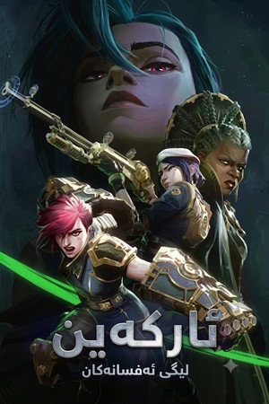 Arcane poszter