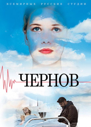 Чернов poszter