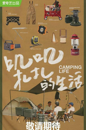 一起露营吧 1. évad (2022-04-28) poszter