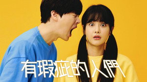 하자있는 인간들 kép