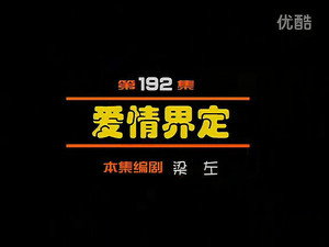 闲人马大姐 1. évad Ep.192 192. epizód