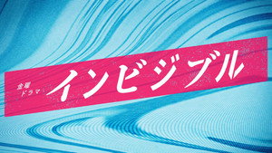 インビジブル kép