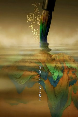 如果国宝会说话 1. évad (2018-01-01) poszter