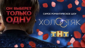 Холостяк kép