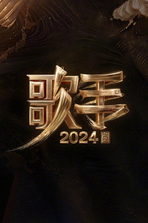 我是歌手 9. évad (2024-05-09) poszter
