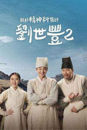 조선 정신과 의사 유세풍 poszter