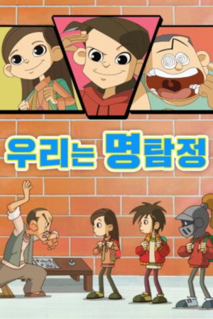 우리는 명탐정 poszter