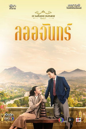 The Enchantment Of Dhevaprom : “Laorchan”