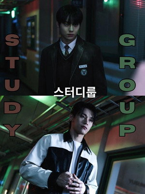 스터디그룹 poszter