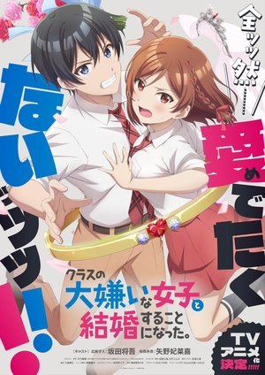 クラスの大嫌いな女子と結婚することになった。 poszter