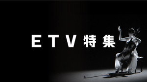 ETV特集 kép