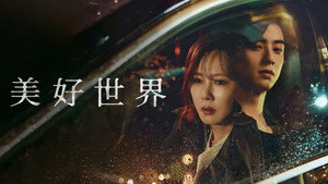 원더풀 월드 kép