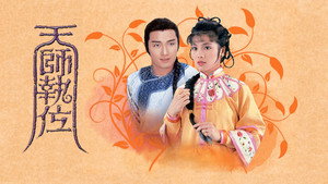 天師執位 kép