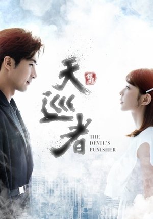 天巡者 poszter