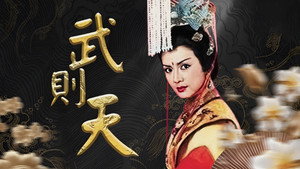 武則天 kép