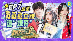 奔跑吧·特别篇 Speciális epizódok Ep.53 53. epizód